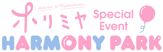 TVアニメ「ホリミヤ」Special Event「HARMONY PARK」