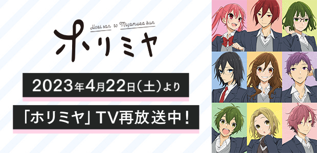 2023年4月22日（土）より「ホリミヤ」TV再放送中！
