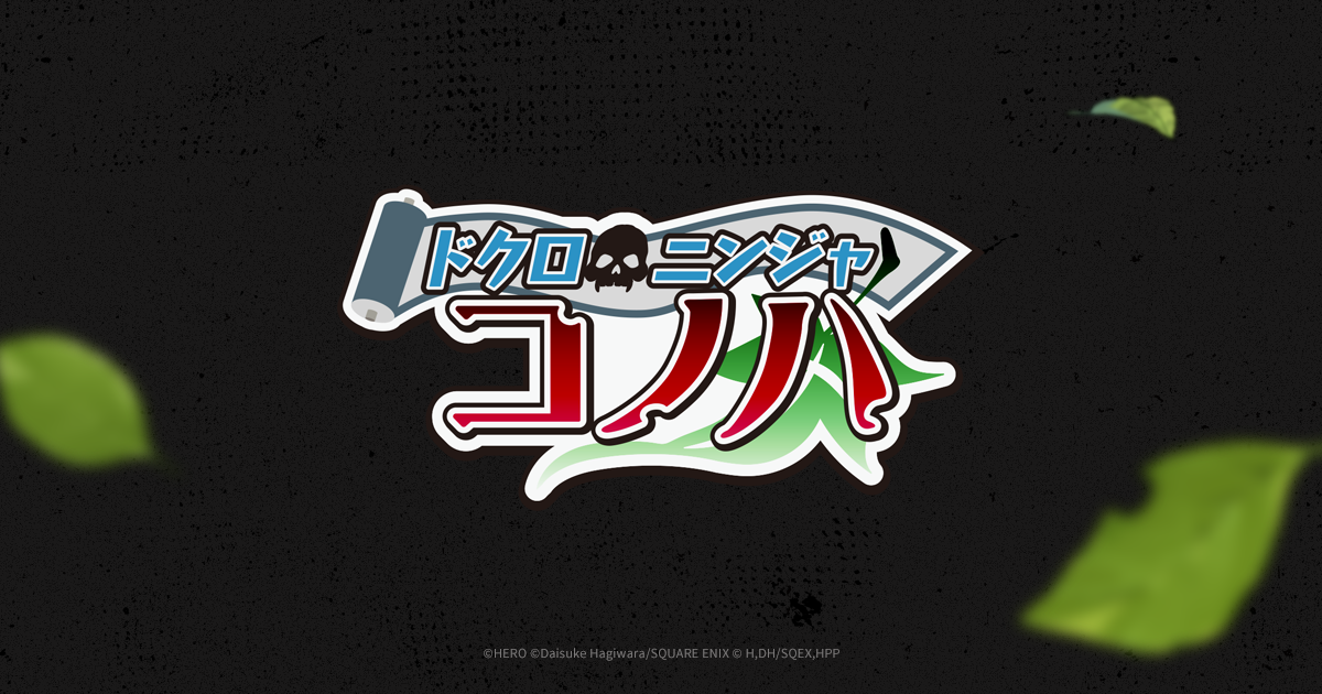 ドクロニンジャ コノハ